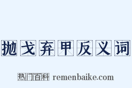 抛戈弃甲反义词是什么意思的图片